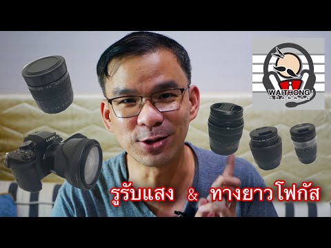 ทดสอบเลนส์ กล้อง Panasonic G85 | รูรับแสง และ ทางยาวโฟกัส