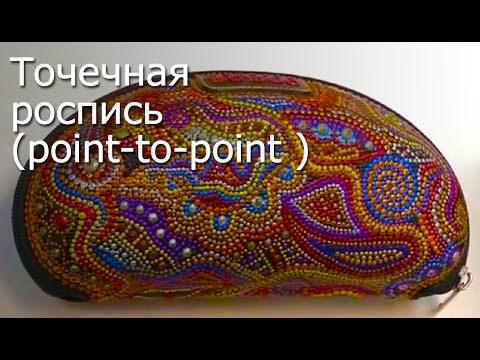 Пойнт ту пойнт роспись Пойнт ту пойнт роспись