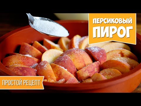 ПИРОГ С ПЕРСИКАМИ. Рецепт пирога. Домашняя выпечка ПИРОГ С ПЕРСИКАМИ. Рецепт пирога. Домашняя выпечка