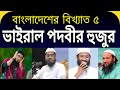 বাংলাদেশের ৫ ভাইরাল পদবীর হুজুর | Top 5 celebrity hujurs in Bangladesh