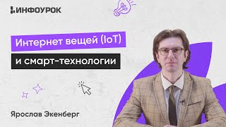 Интернет Вещей (Iot) И Смарт-Технологии Для Улучшения Операций И Сервисов