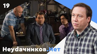 Неудачников.net. Сериал. Серия 19