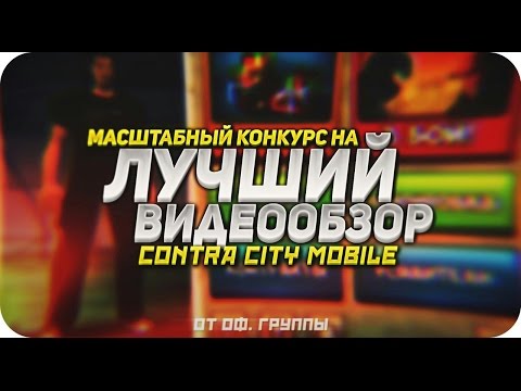 Конкурс на видео обзор Конкурс на видео обзор