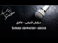 Siavash Ghomayshi - Ashegh ( Farsi/Persian Karaoke ) , سیاوش قمیشی - عاشق ( کارائوکه فارسی )