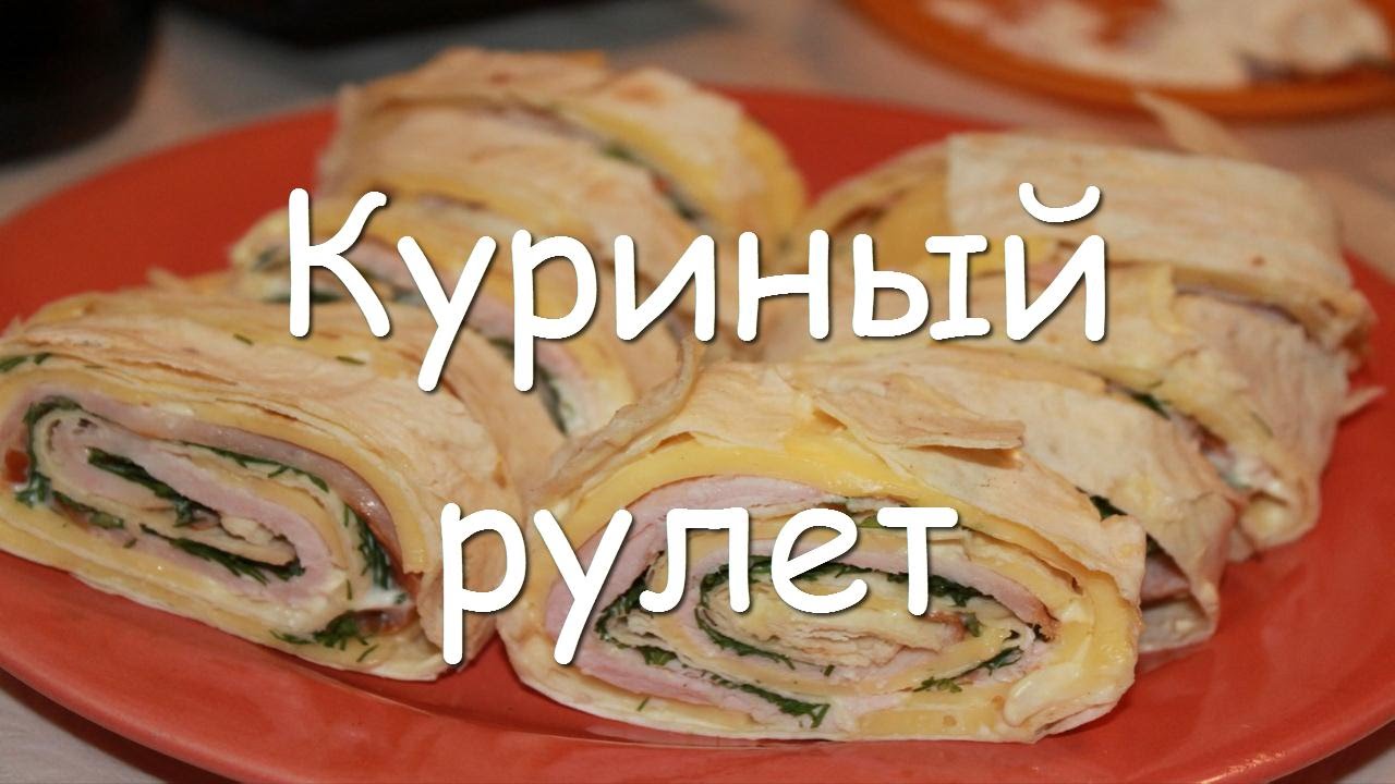 Как сделать куриный рулет в домашних Как сделать куриный рулет в домашних
