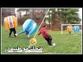 تحدي اكبر كرة هوائية - انتقمت من ريما