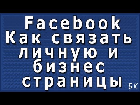 Фейсбук: Как связать личную и бизнес страницы Фейсбук: Как связать личную и бизнес страницы