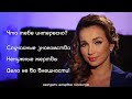 Видео Анфиса Чехова. Интерактивное интервью