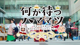 何が待つハママツ~出世大名家康くん観光PRミュージカルムービー~
