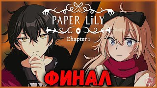 Project Kat - Paper Lily ( Chapter 1)  Финал