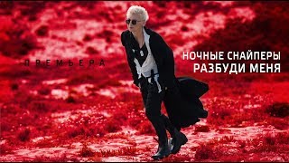 Клип Диана Арбенина - Разбуди меня