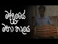 Discover the Enchanting Sound of Maddalaya - A Traditional Percussion Instrument in Sri Lankan Music