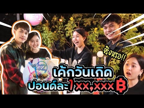 เซอร์ไพรส์วันเกิดแฟน สั่งเค้กปอนด์ละ1แสนบาท แฟนรู้ถึงกับต้อง...... NewDay