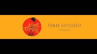 Роман Бестселлер - Дыхание (Official Video)