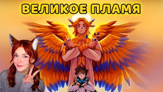 Великое Пламя [Ost 