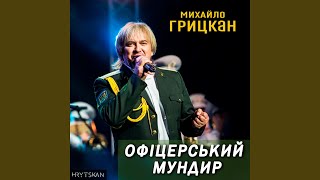 Офіцерський Мундир