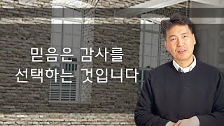 아침 QT (민수기 16장) - 믿음은 감사를 선택하는 것입니다 - 문신언 목사