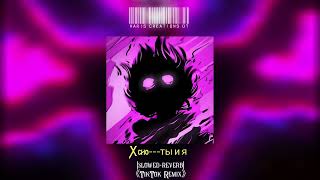 Xcho - Ты И Я Slowedreverbb Boosted Edit Audio Tiktok Remix Phonk