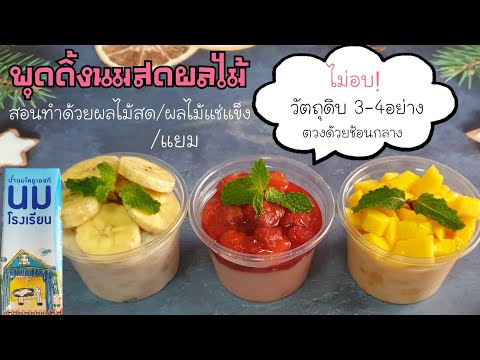 พุดดิ้งนมสดผลไม้ ไม่ใช้ผงวุ้น ไม่ใช้เจลาติน วัตถุดิบบ้านๆหาง่าย ตวงได้ด้วยช้อนกลาง