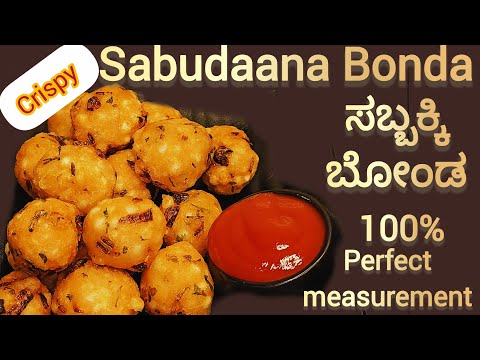 ಗರಿ ಗರಿಯಾದ ಸಬ್ಬಕ್ಕಿ ಬೋಂಡ 🌿ಟೀ ಕಾಫಿ ಜೊತೆಗೆ ಅದ್ಬುತ 🌿Sabudhaana bonda 🌿 Perfect Evening Snack recipe 😋👌 ಗರಿ ಗರಿಯಾದ ಸಬ್ಬಕ್ಕಿ ಬೋಂಡ 🌿ಟೀ ಕಾಫಿ ಜೊತೆಗೆ ಅದ್ಬುತ 🌿Sabudhaana bonda 🌿 Perfect Evening Snack recipe 😋👌