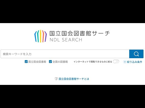 国立国会図書館サーチのリニューアル (03月26日 19:30 / 22 users)