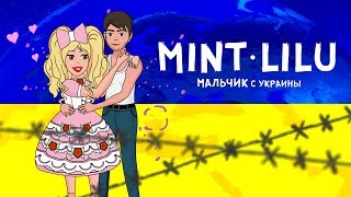 Mint Lilu - Мальчик С Украины