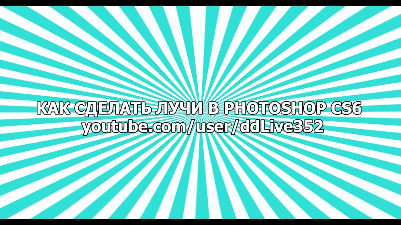 Как сделать лучи света в фотошопе Как сделать лучи света в фотошопе