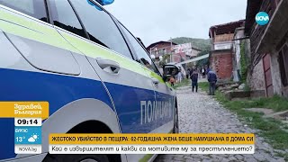 Докъде Стигна Разследването На Жестокото Убийство На Жена В Пещера