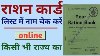 Ration Card Kaise Check Kare Ration Card List 2020 Ration Card Suchi Ration Card Online 2020