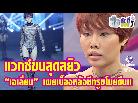 แวกซ์ขนสุดสยิว "นางแบบเอเลี่ยน" เผยเบื้องหลังซีทรูขโมยซีน