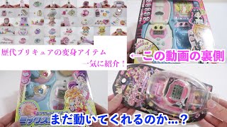 はるか昔に発売されたプリキュアの変身アイテムは今も動くのか...2025
