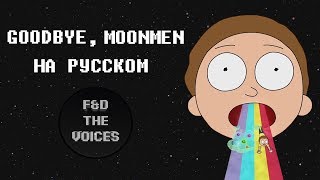 Goodbye Moonmen (Rick And Morty Remix - The Living Tombstone На Русском)