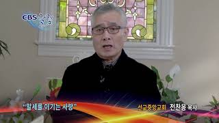 말세를 이기는 사랑 - CBS칼럼 전찬응 목사