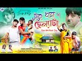 Tuku Dhoro No Chelata | টুকু ধরো ন ছেল্যটা | Shankar Tantubai | New Purulia Video Song 2024