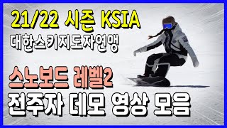 스노우보드 Ksia 레벨2- 전주자 데모 영상 모음