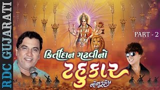 Kirtidan Gadhvi No Tahukar - 4 Part 2 Nonstop Gujarati Garba 2016 Kirtidan Gadhvi Garba 2016