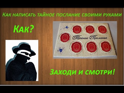 Послание своими руками