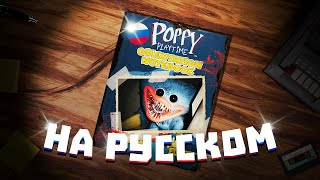 Poppy Playtime: Orientation Notebook - Книга На Русском!