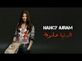 الدنيا حلوة - نانسي عجرم | El Donia Helwa - Nancy Ajram