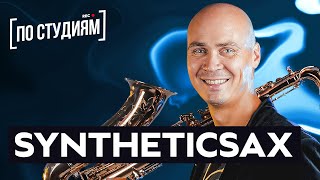 Syntheticsax | Самый Первый Выпуск [По Студиям]