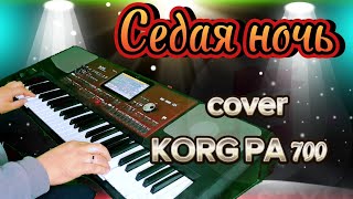 Седая Ночь - Cover. Korg Pa 700.Жусуп Мырза.#Тойырлары #Тойәндері