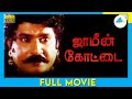 Jameen Kottai (1995) | Tamil Full Movie | Kalaipuli G. Sekaran |  Seetha | Full(HD)