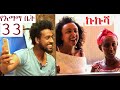 የእማማ ቤት ክፍል 33 | ኩኩሻ | YeEmama Bet Ethiopian Comedy 2019