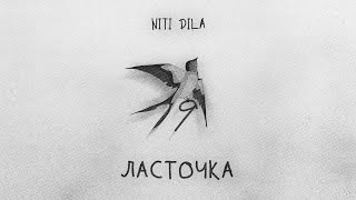 Niti Dila - Ласточка (Премьера 2023) #9Мая #Ласточка #Премьера