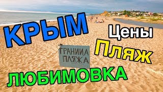Видео КРЫМ. КОГДА ПРИЕДУТ ТУРИСТЫ? ЛЮБИМОВКА В ИЮЛЕ: ЦЕНЫ, ЖИЛЬЕ, КОММЕНТАРИИ. от Про КРЫМ _ Zair Bakkal, посёлок Любимовка, Севастополь, Украина