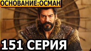 Основание: Осман 151 Серия - Русская Озвучка, Анонс И Дата Выхода (2024)