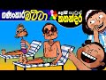 Lama Kathandara Sinhala -SAVIO FINDS THE RIGHT ANGLE- Cartoon Kids Story | Dosi Kathandara