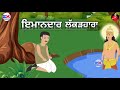 ਕਹਾਣੀ- ਇਮਾਨਦਾਰ ਲੱਕੜਹਾਰਾ / Honest Woodcutter story in punjabi / Imaandar lakadhara kahani in punjabi