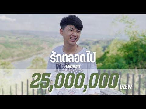 Lyricsคอร์ด เนื้อเพลง รักตลอดไป ONENIGHT jooxchord