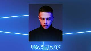 Глеб Калюжный - Рандеву (Ер Пока Ночи)